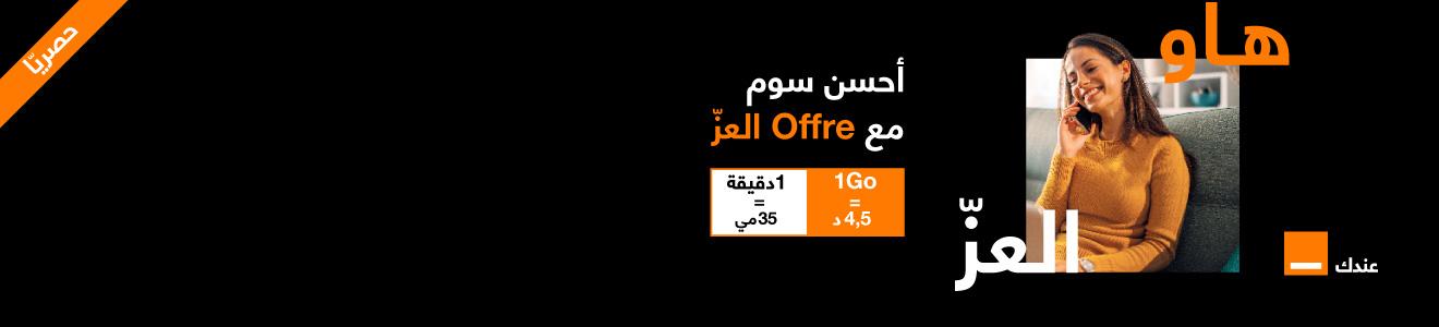 Offre Mobile prépayée El 3ezz | Orange Tunisie